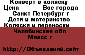 Конверт в коляску › Цена ­ 2 000 - Все города, Санкт-Петербург г. Дети и материнство » Коляски и переноски   . Челябинская обл.,Миасс г.